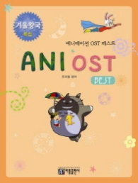 애니메이션 OST 베스트 - 겨울왕국특집